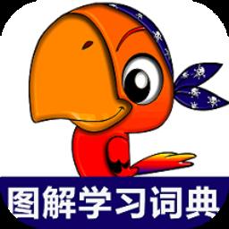 小学英语图解学习词典软件
