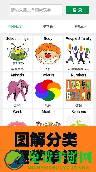 小学英语图解学习词典软件