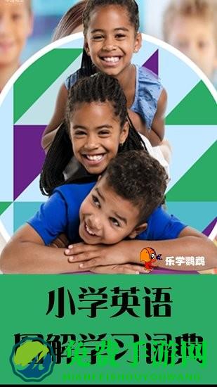 小学英语图解学习词典软件