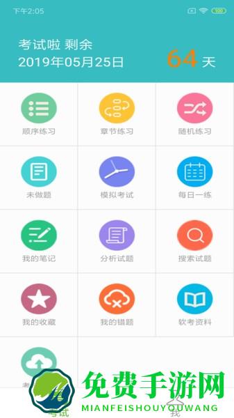 软考助手免费版
