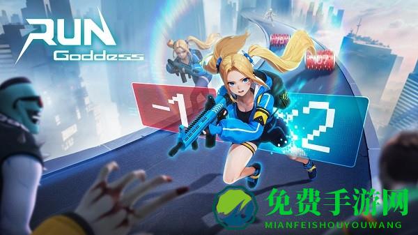 Run Goddess外网版