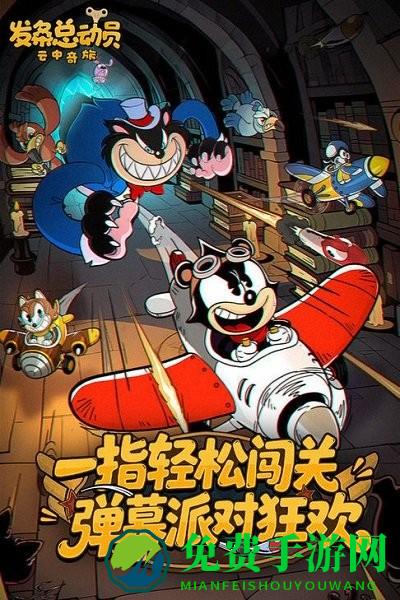 发条总动员手游