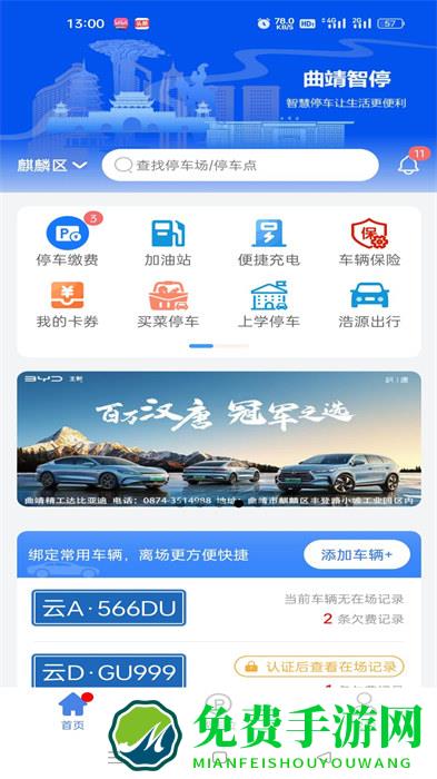 曲靖智停车app