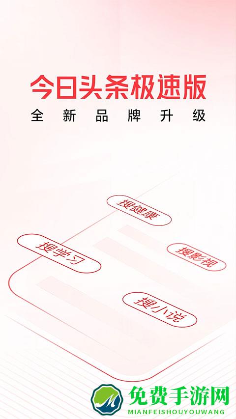今日头条极速版新版本