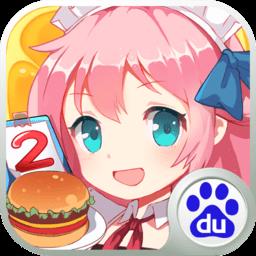 餐厅萌物语百度版本