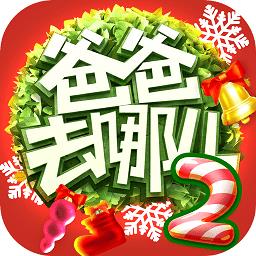 爸爸去哪儿2手游