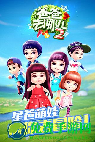 爸爸去哪儿2手游