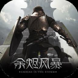 余烬风暴最新版本