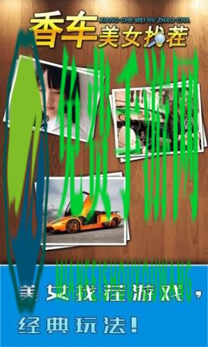美女香车找茬安卓版