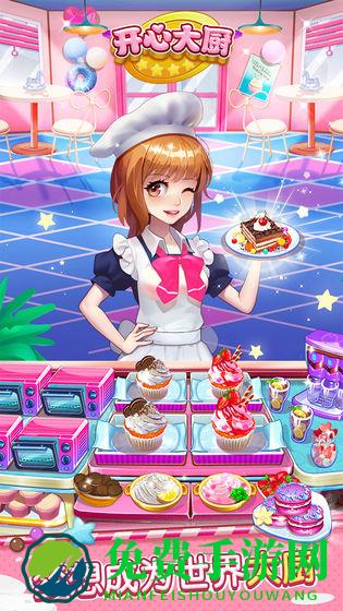 开心大厨最新版