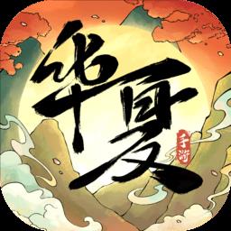 华夏千秋官方版