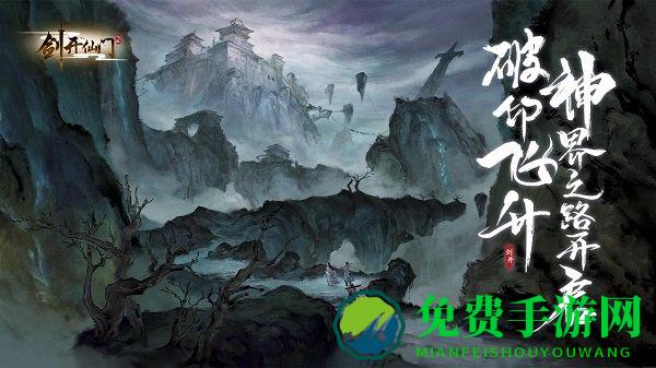 剑开仙门游戏下载