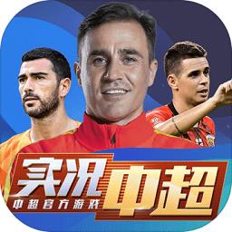 实况中超手游