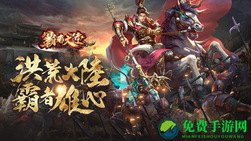 霸者大陆官方版下载