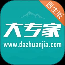 大专家app(改名大专家医生版)