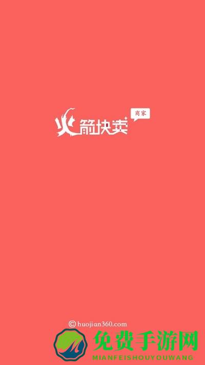 火箭快卖官方版下载