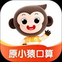 小猿口算手机版