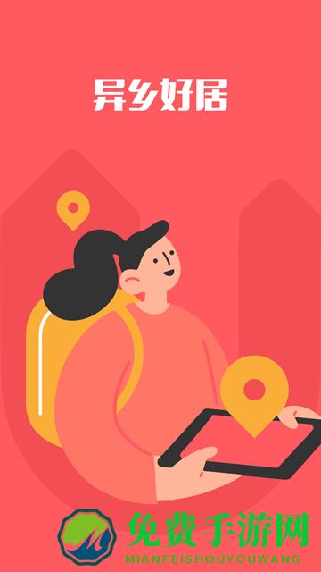 异乡好居手机版