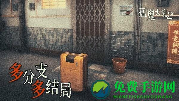 猛鬼大厦2最新版