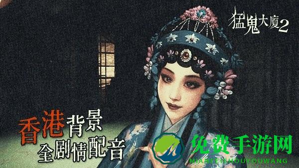 猛鬼大厦2破镜重圆游戏