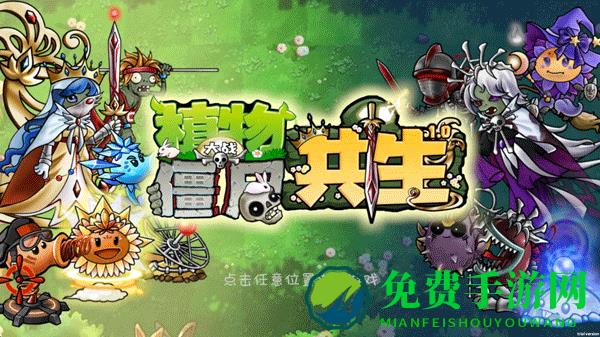 植物大战僵尸共生版手机版