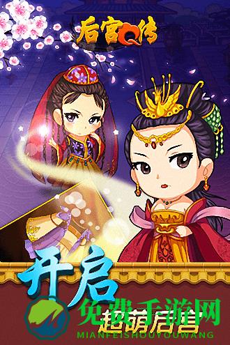 后宫q传官方版