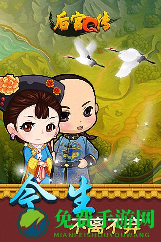 后宫q传官方版