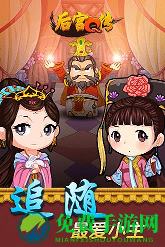后宫q传官方版