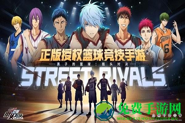 黑子的篮球街头对决游戏