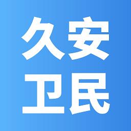 久安卫民软件