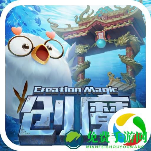 创造与魔法应用宝服