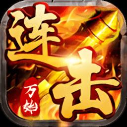 万始连击官方版