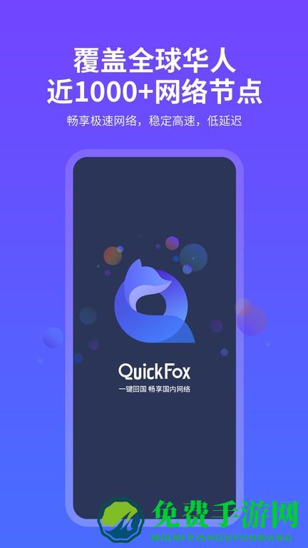 quickfox加速器