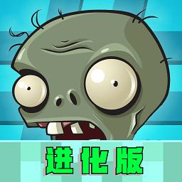 PVZ进化最新版