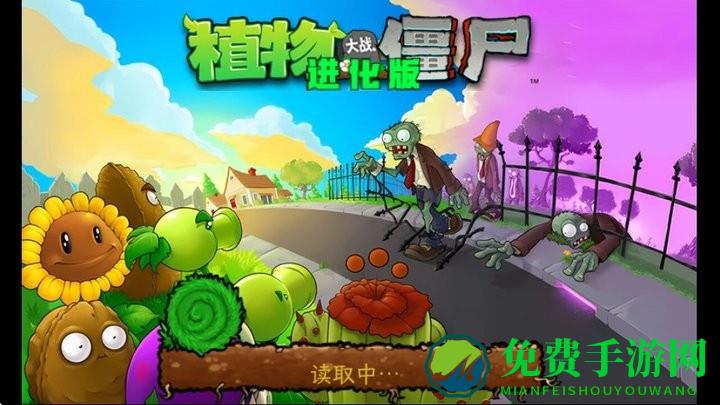 PVZ进化最新版