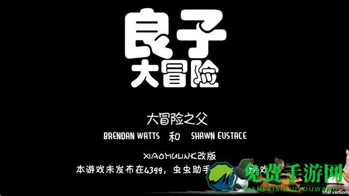 良子大冒险游戏