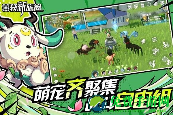 口袋新旅途手游