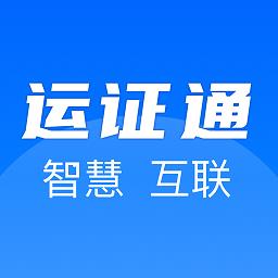 运证通app