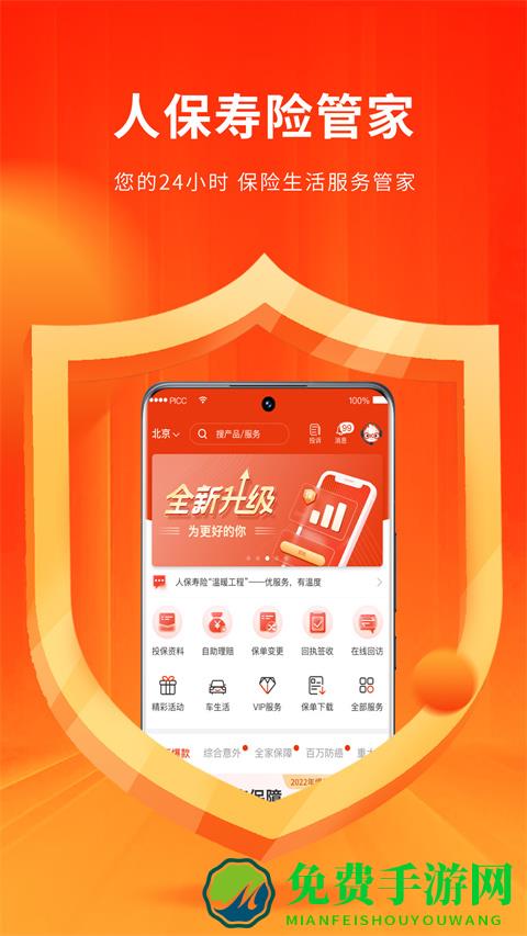 人保寿险管家免费下载