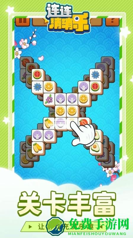 连连消消乐免费版