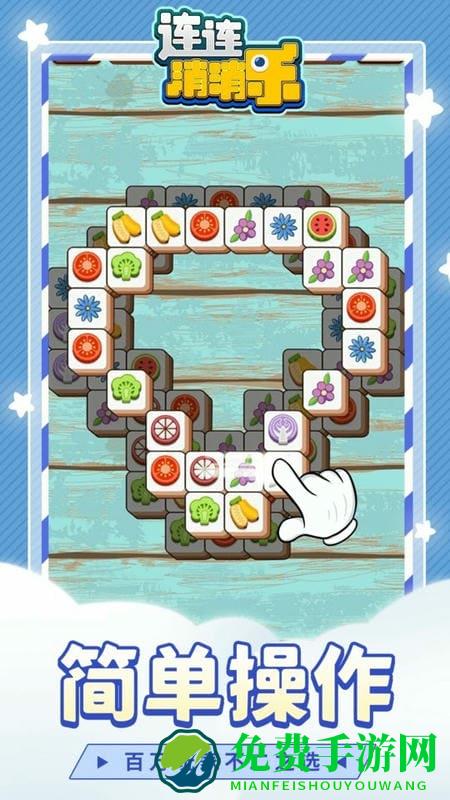 连连消消乐免费版