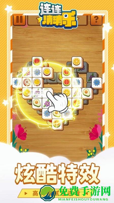 连连消消乐游戏