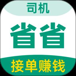 省省司机app