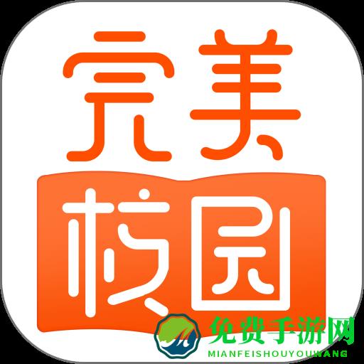 完美校园手机版