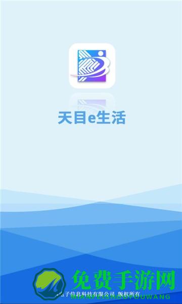 天目e生活下载