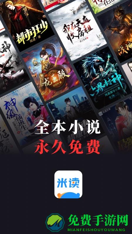 米读小说正版