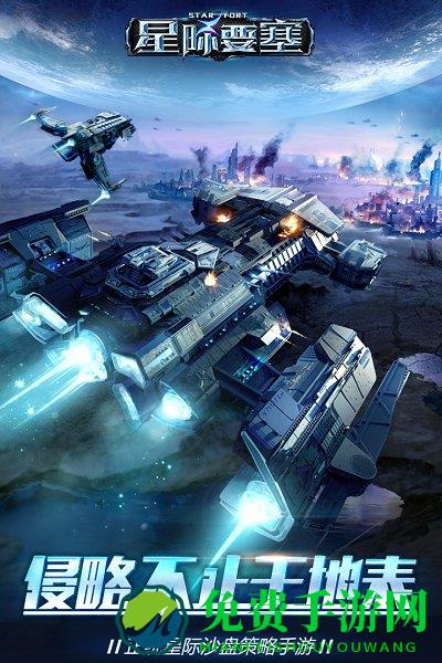 星际要塞无限金币版