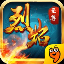 烈焰至尊破解版