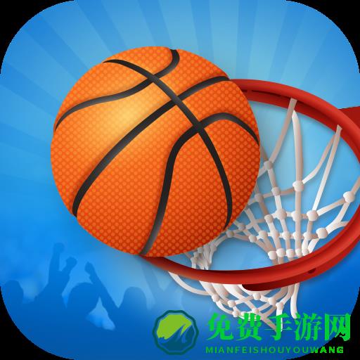 一起来投篮游戏