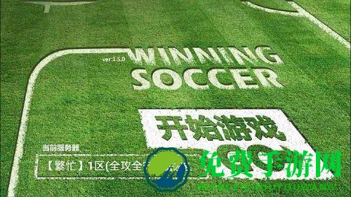 胜利足球2014破解版